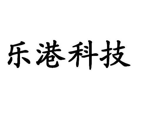 乐港科技