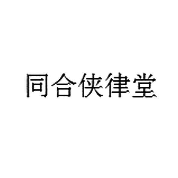 同合侠律堂