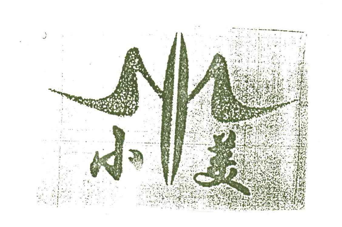 小美