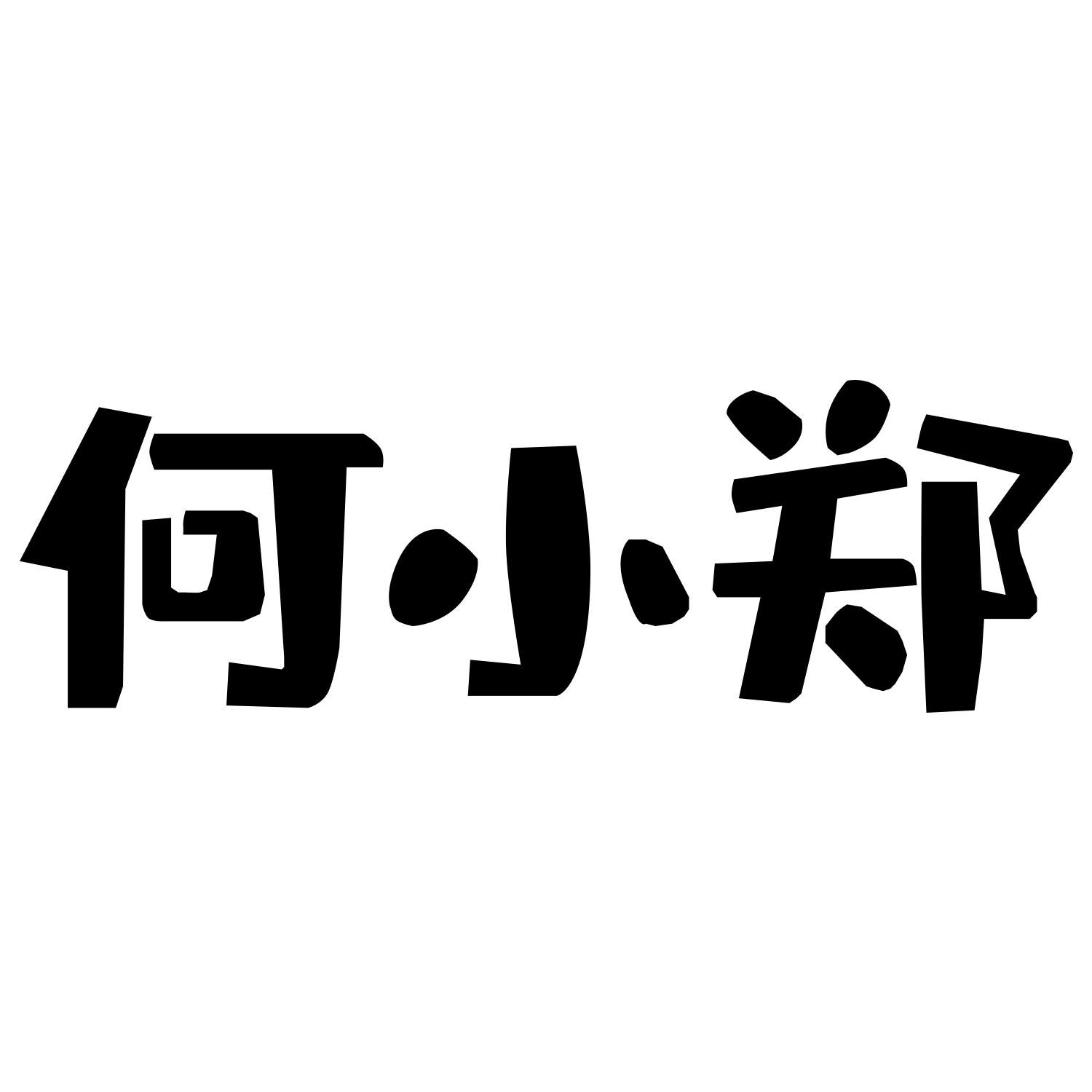 何小郑