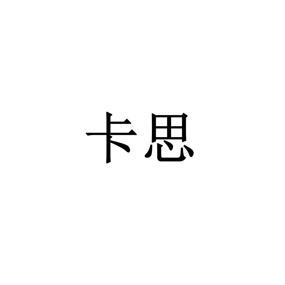 卡思