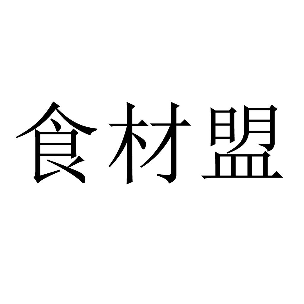 食材盟
