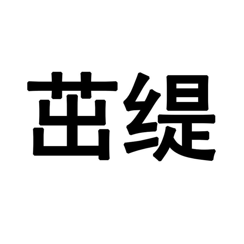 茁缇