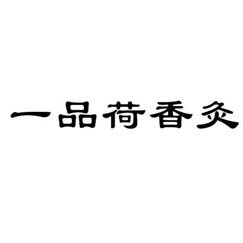 一品荷香灸