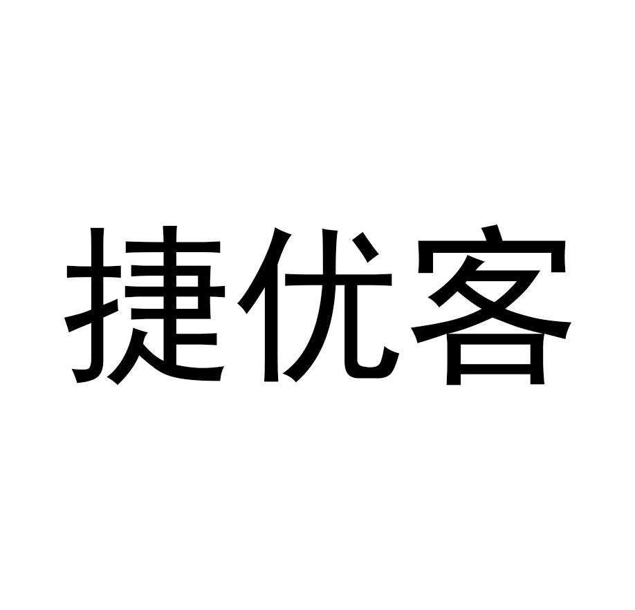 捷优客