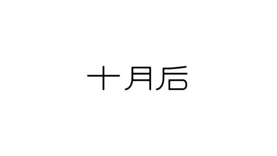 十月后