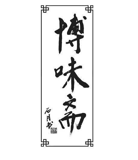 博味斋 石月书 石月