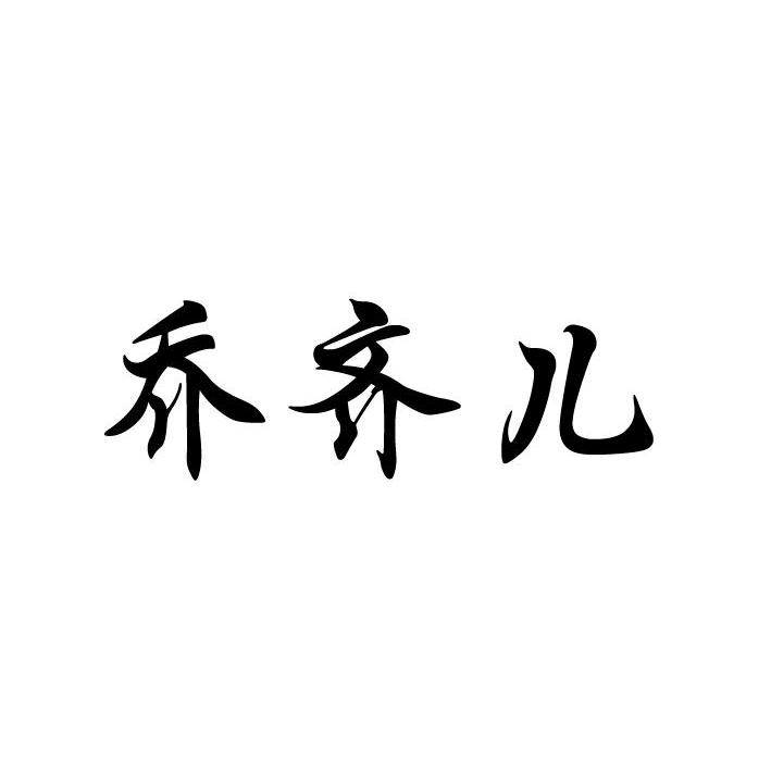 乔齐儿