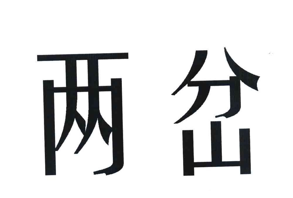 两岔