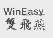 双飞燕   WINEASY