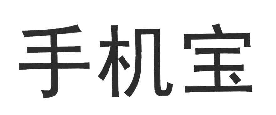 手机宝