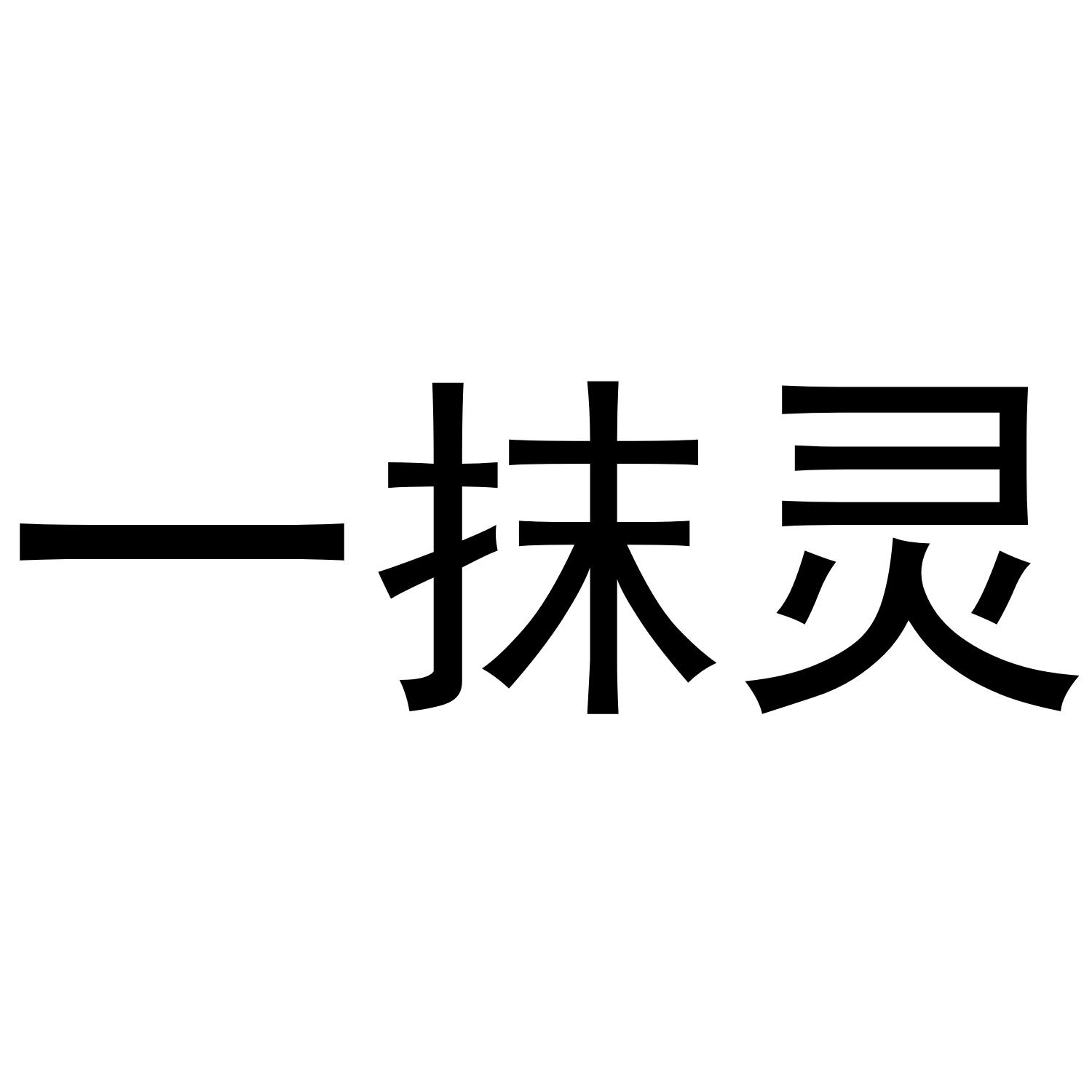 一抹灵
