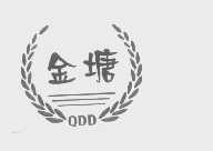 金塘   QDD