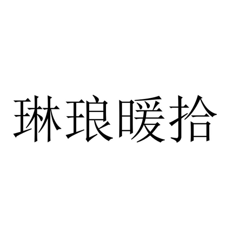 琳琅暖拾