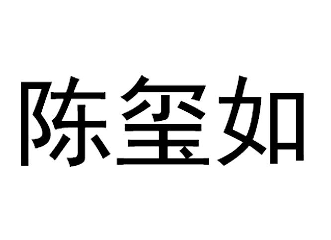 陈玺如