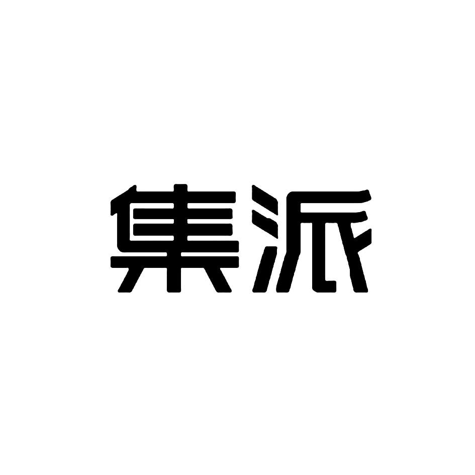 集派