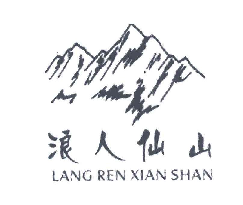 浪人仙山