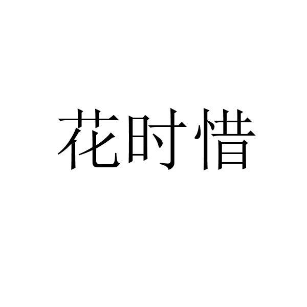 花时惜