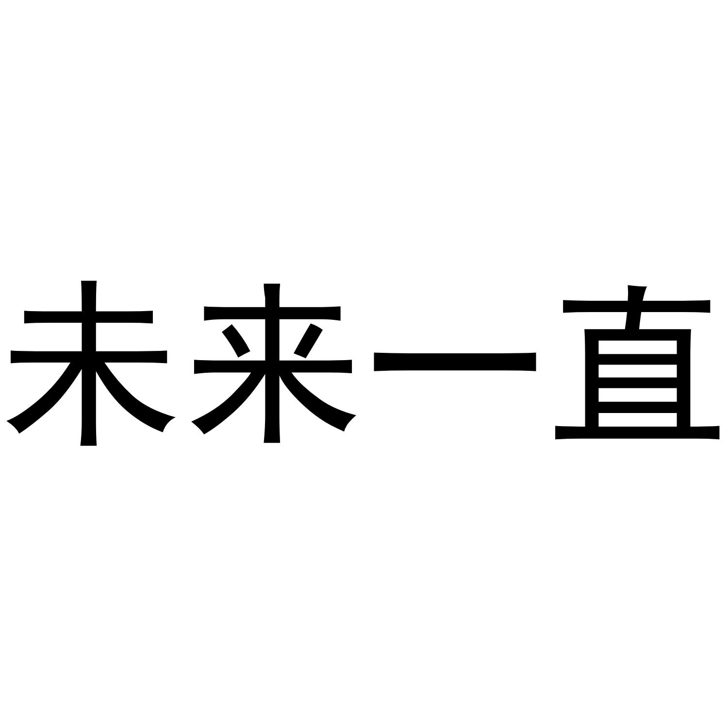未来一直