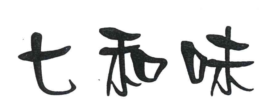 七和味