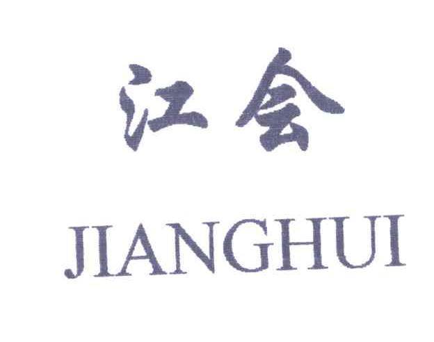 江会