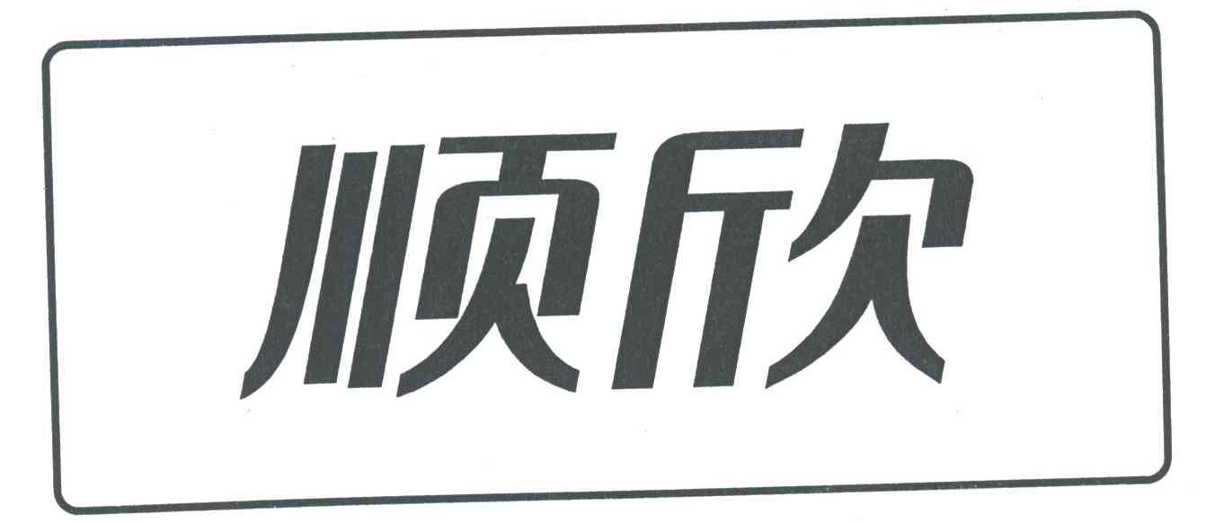 顺欣