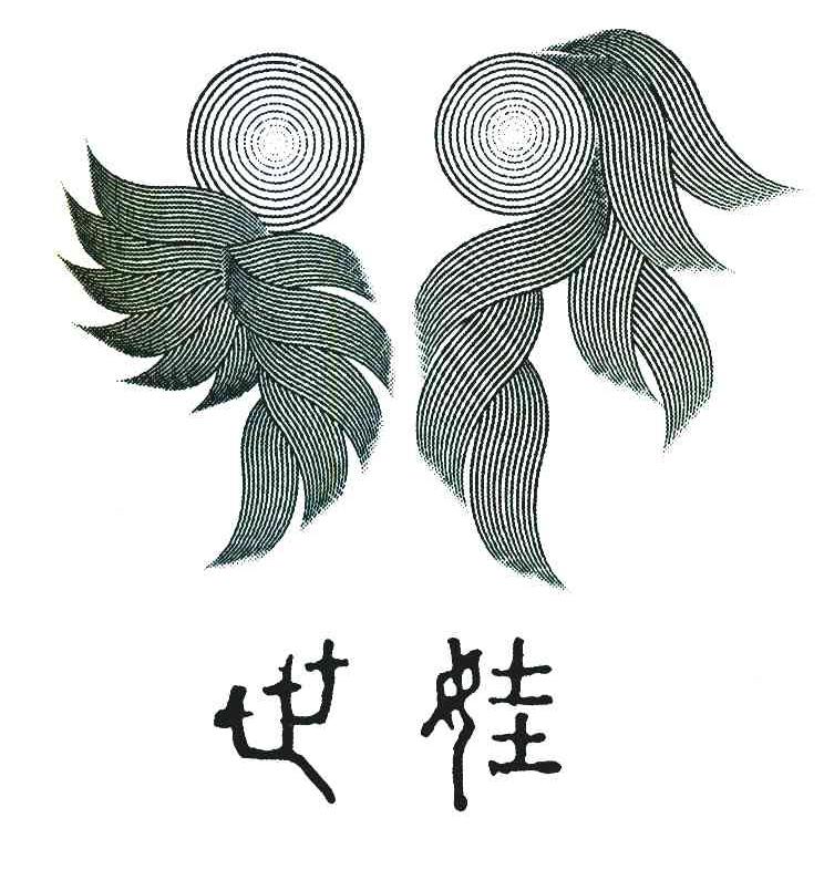 世娃