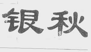银秋