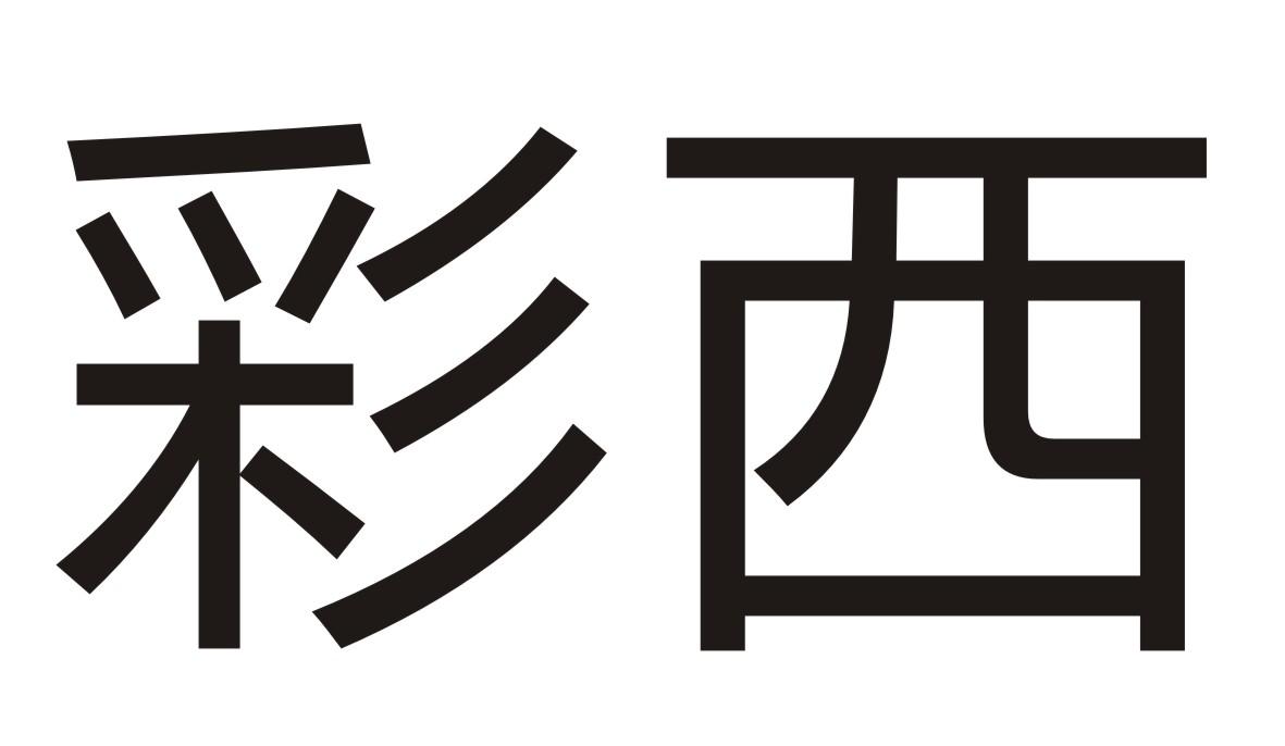 彩西