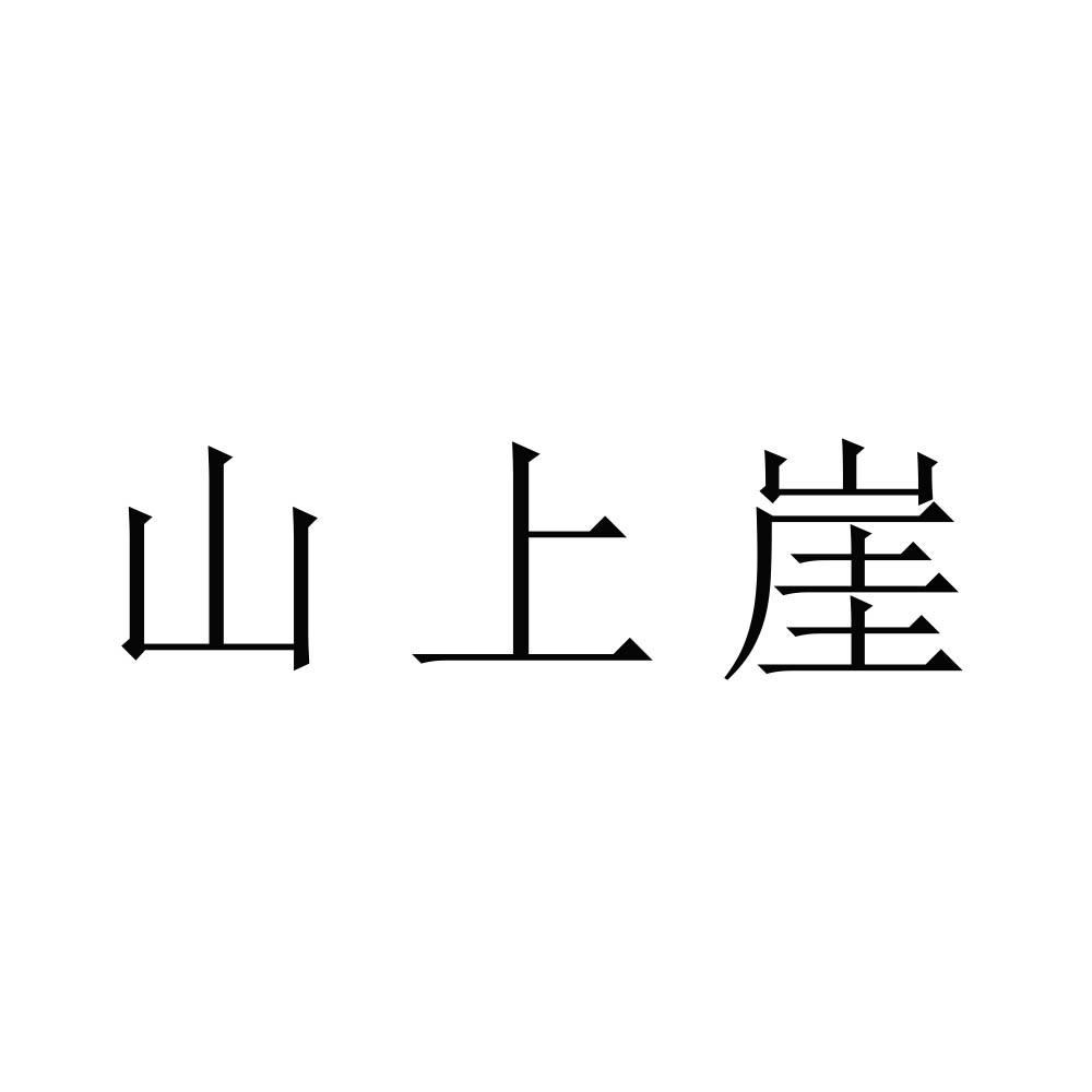 山上崖