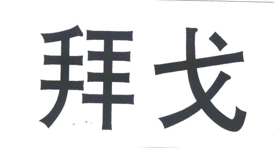 拜戈