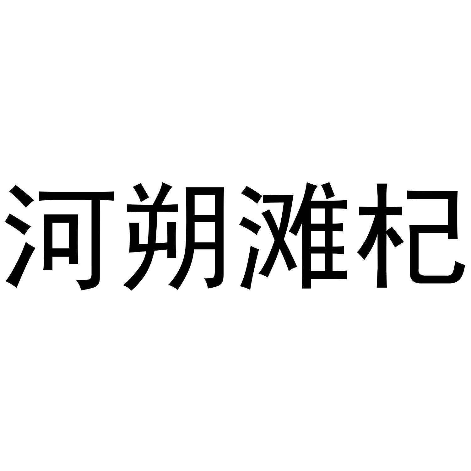 河朔滩杞