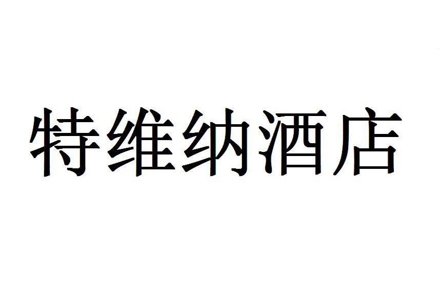特维纳酒店