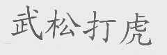 武松打虎