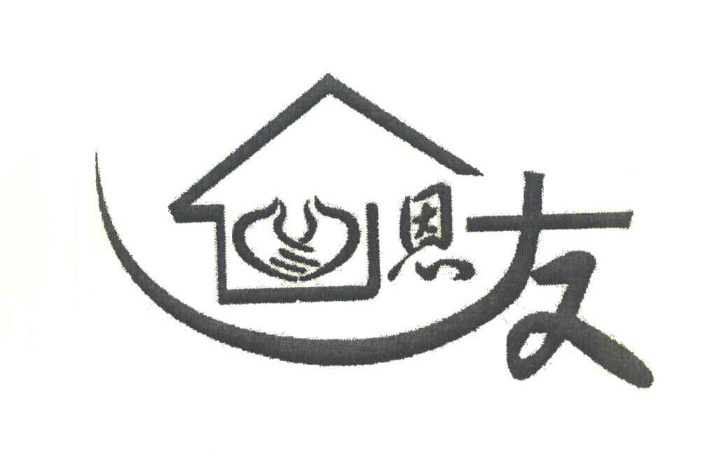 恩友