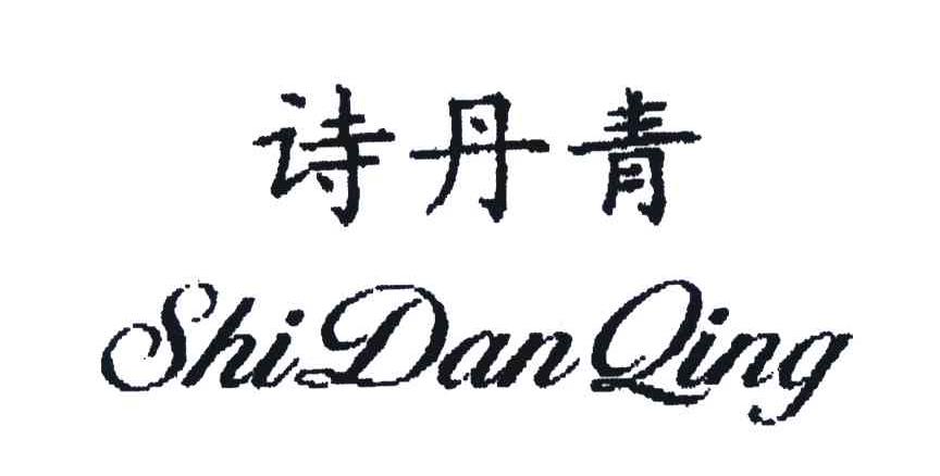 诗丹青