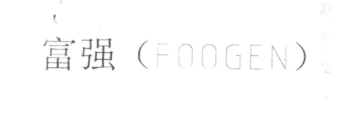 富强;FOOGEN
