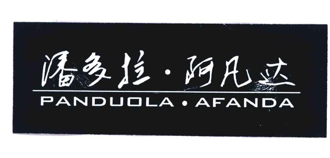 潘多拉阿凡达