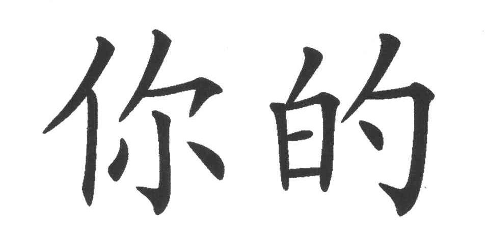 你的