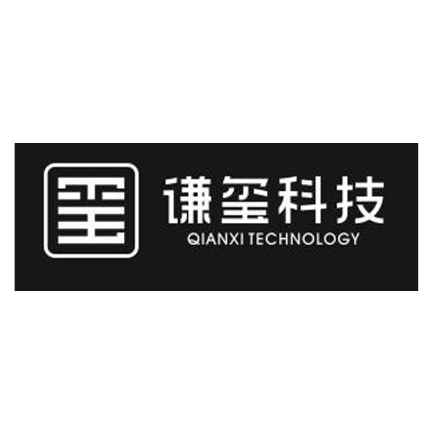 谦玺科技 玺 QIANXI TECHNOLOGY