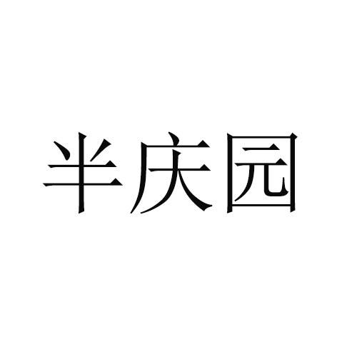 半庆园