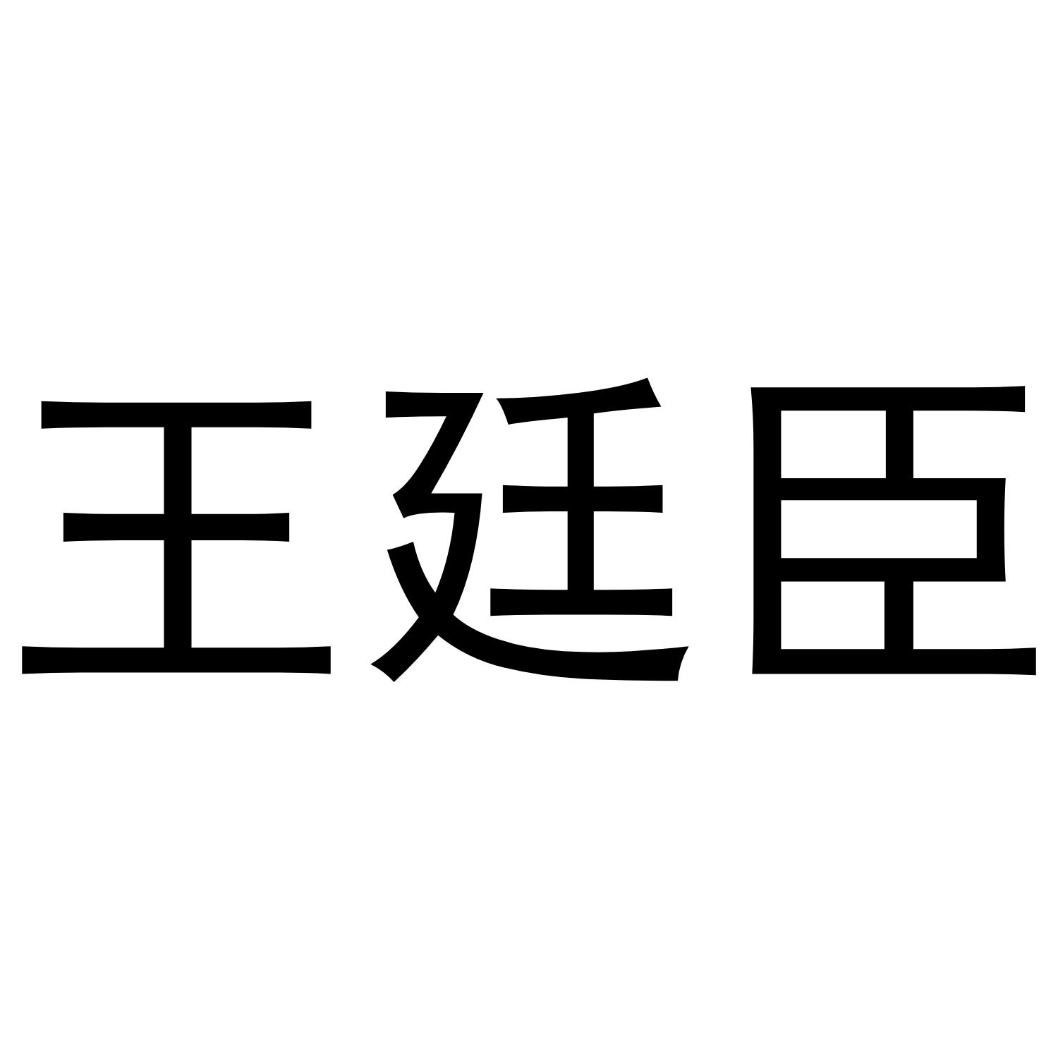 王廷臣