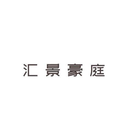 汇景豪庭