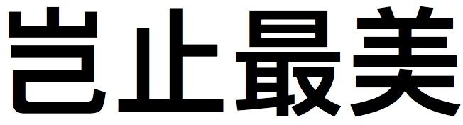 岂止最美