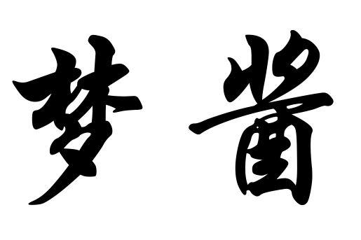 梦酱