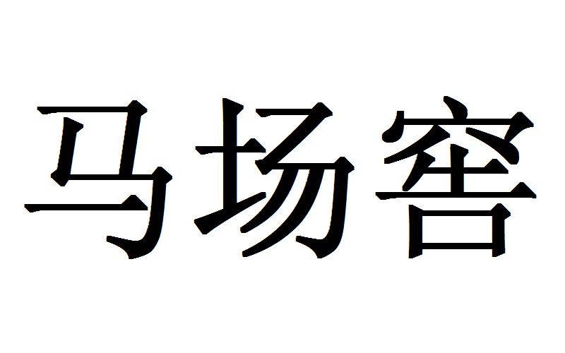 马场窖