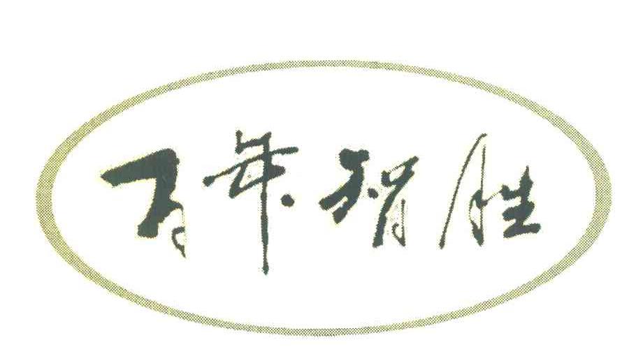 百年智胜