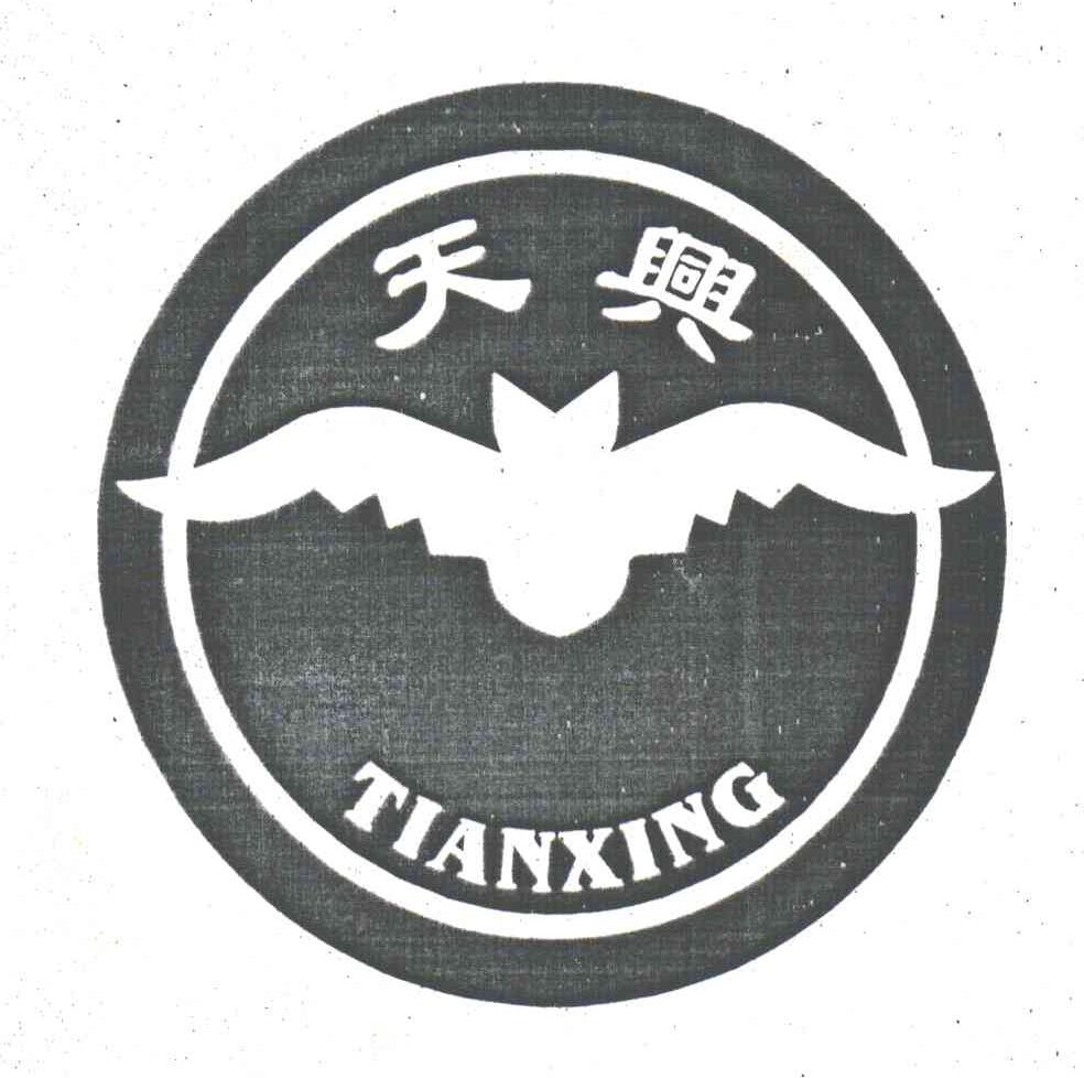天兴