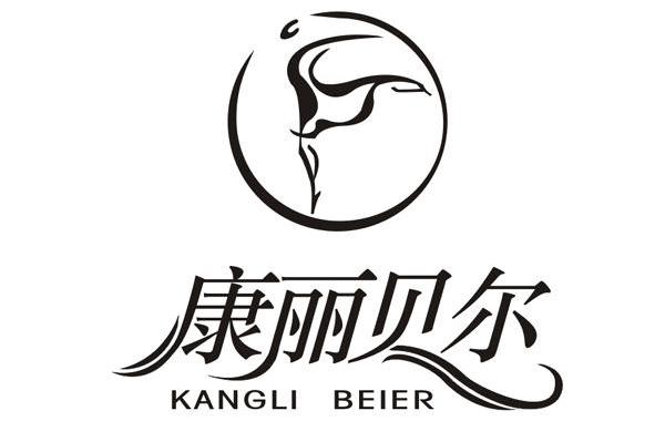 康丽贝尔