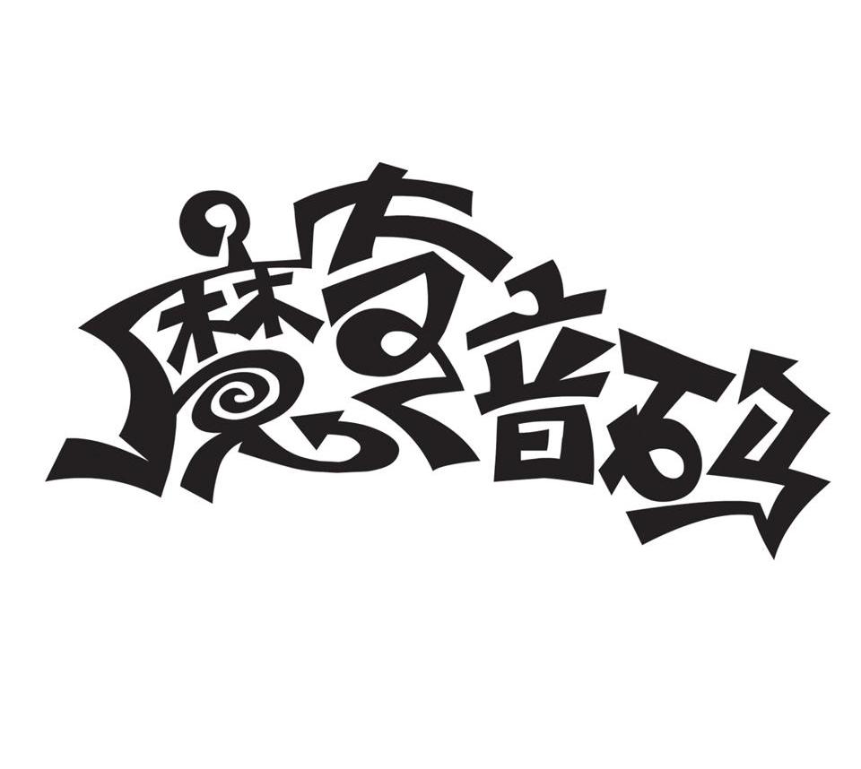 魔奇音码